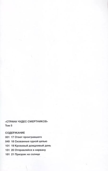 Фотография книги "Дзинсэй Катаока: Страна Чудес Смертников. Том 5. 9785919962847"