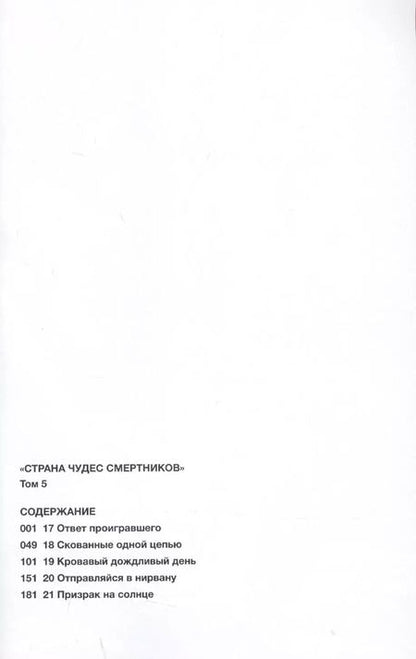 Фотография книги "Дзинсэй Катаока: Страна Чудес Смертников. Том 5. 9785919962847"