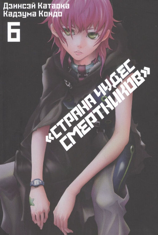 Обложка книги "Дзинсэй Катаока: Страна чудес смертников. Том 6"