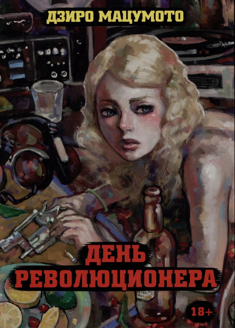 Обложка книги "Дзиро Мацумото: День революционера. Манга"