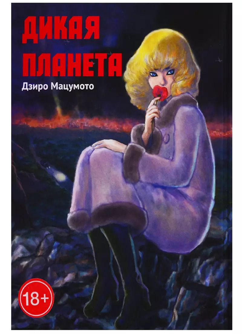 Обложка книги "Дзиро Мацумото: Дикая планета. Манга"