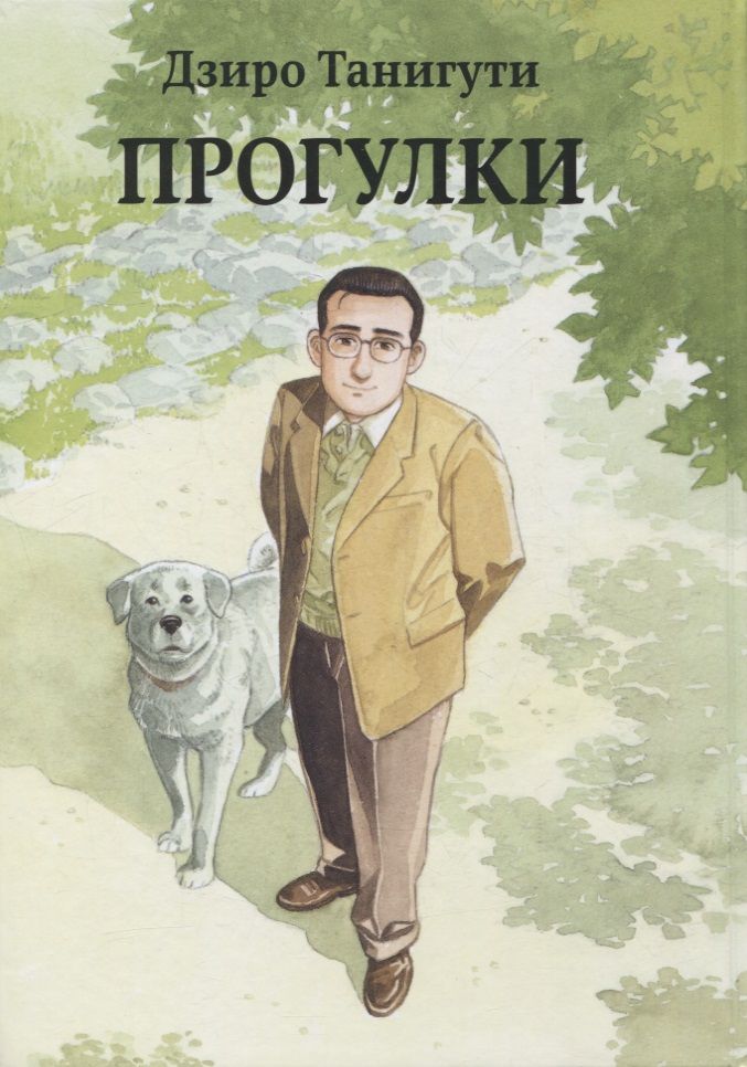 Обложка книги "Дзиро Танигути: Прогулки (ARUKU HITO)"