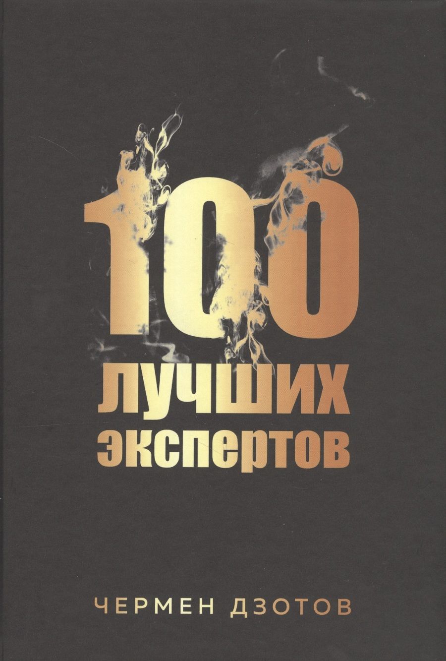 Обложка книги "Дзотов: 100 лучших экспертов 2018"