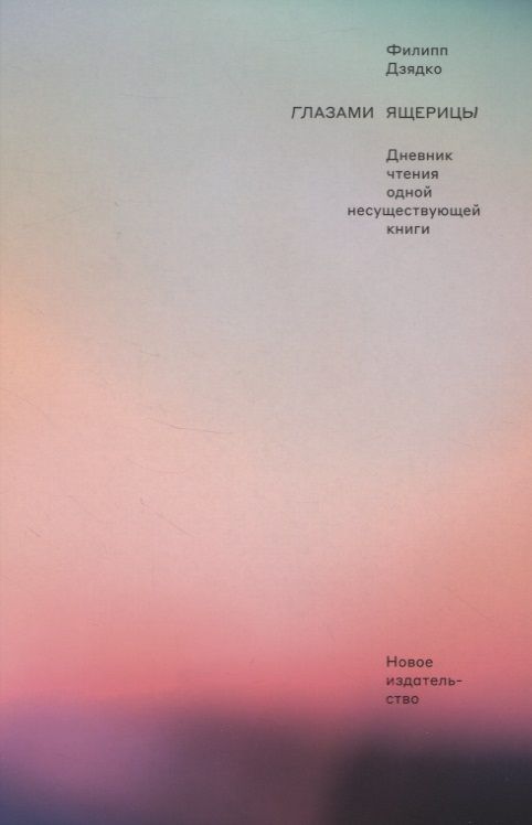 Обложка книги "Дзядко: Глазами ящерицы. Дневник чтения одной несуществующей книги"