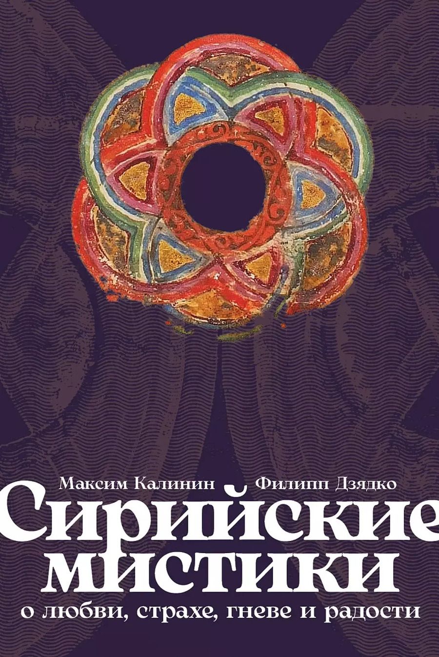 Обложка книги "Дзядко, Калинин: Сирийские мистики о любви, страхе, гневе и радости"