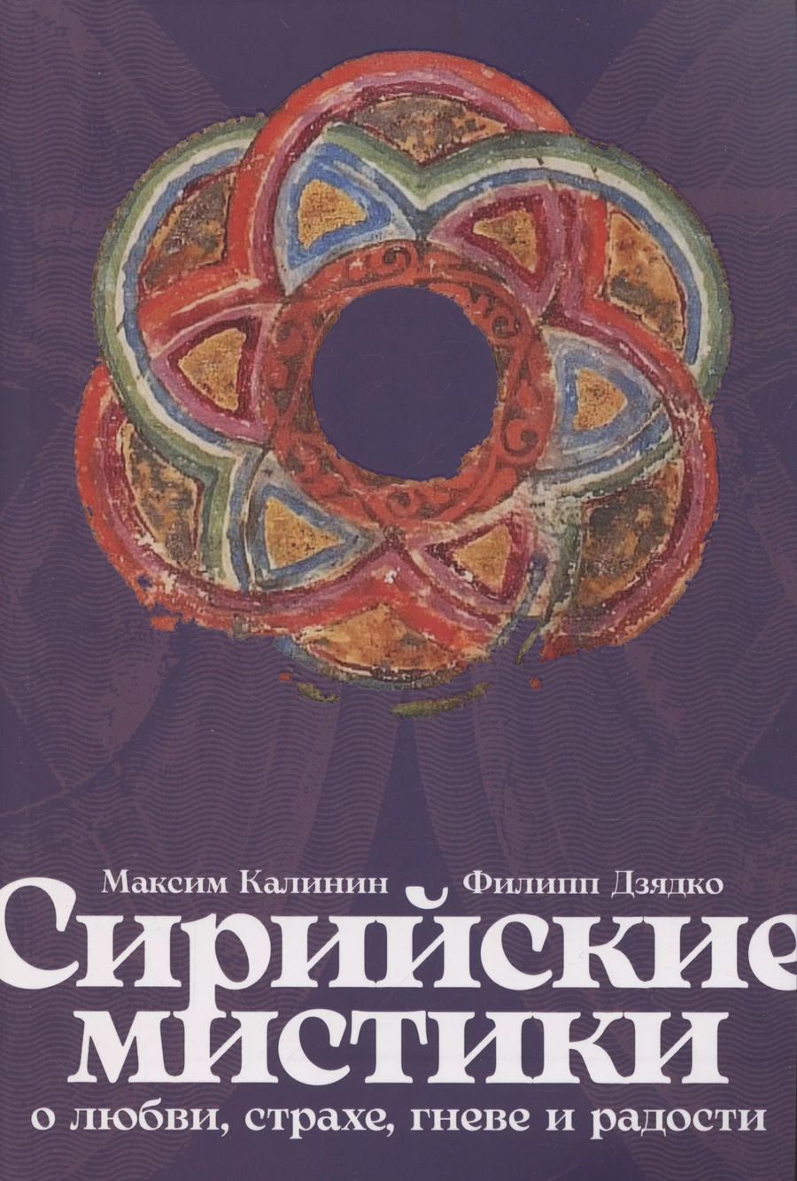 Обложка книги "Дзядко, Калинин: Сирийские мистики о любви, страхе, гневе и радости"