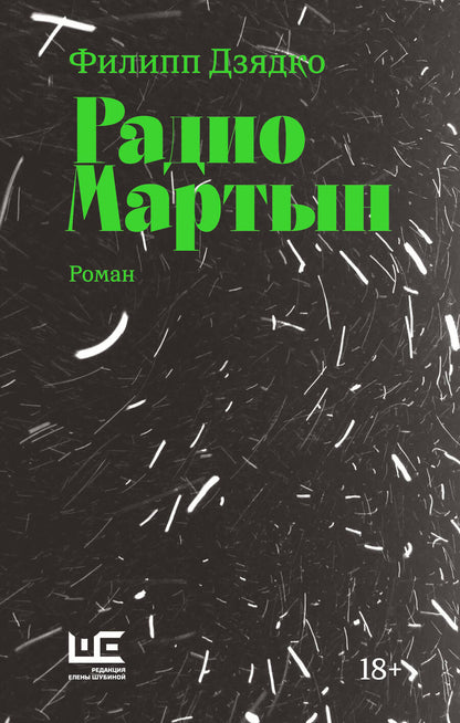 Обложка книги "Дзядко: Радио Мартын"