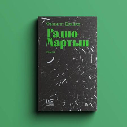 Фотография книги "Дзядко: Радио Мартын"