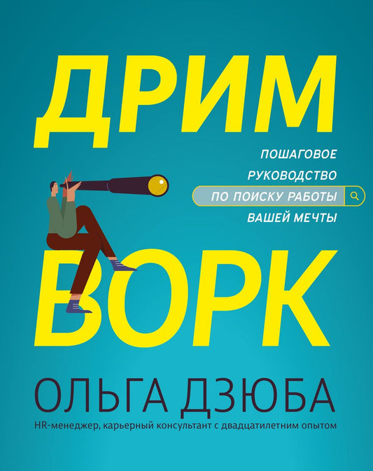 Обложка книги "Дзюба: Дримворк. Пошаговое руководство по поиску работы вашей мечты"