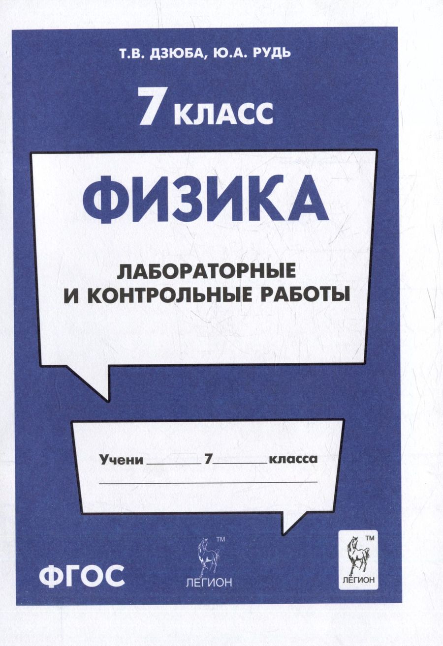 Обложка книги "Дзюба, Рудь: Физика. 7-й класс. Лабораторные и контрольные работы: учебно-методическое пособие"