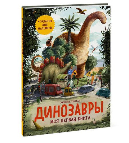 Фотография книги "Дзюбак: Динозавры. Моя первая книга"