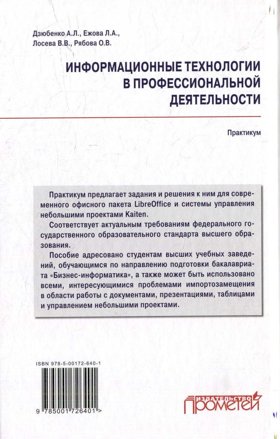 Обложка книги "Дзюбенко, Ежова, Лосева: Информационные технологии в профессиональной деятельности: Практикум"