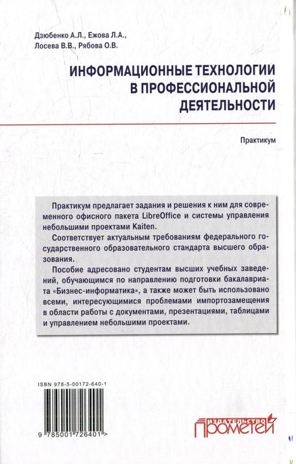 Обложка книги "Дзюбенко, Ежова, Лосева: Информационные технологии в профессиональной деятельности: Практикум"