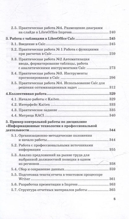 Фотография книги "Дзюбенко, Ежова, Лосева: Информационные технологии в профессиональной деятельности: Практикум"