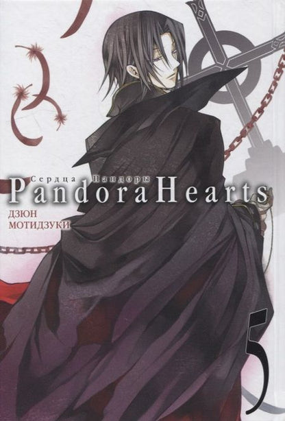 Фотография книги "Дзюн Мотидзуки: Сердца Пандоры. Кн.5"