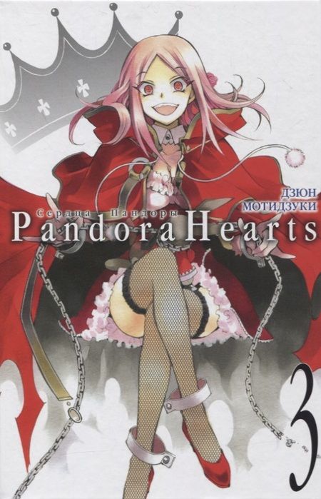 Фотография книги "Дзюн Мотидзуки: Сердца Пандоры. Книга 3"