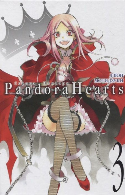Фотография книги "Дзюн Мотидзуки: Сердца Пандоры. Книга 3"