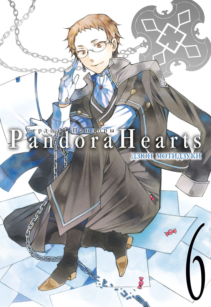 Обложка книги "Дзюн Мотидзуки: Сердца Пандоры. Книга 6"