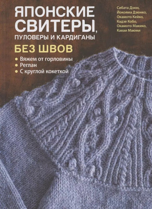 Обложка книги "Дзюн Сибата: Японские свитеры, пуловеры и кардиганы без швов"