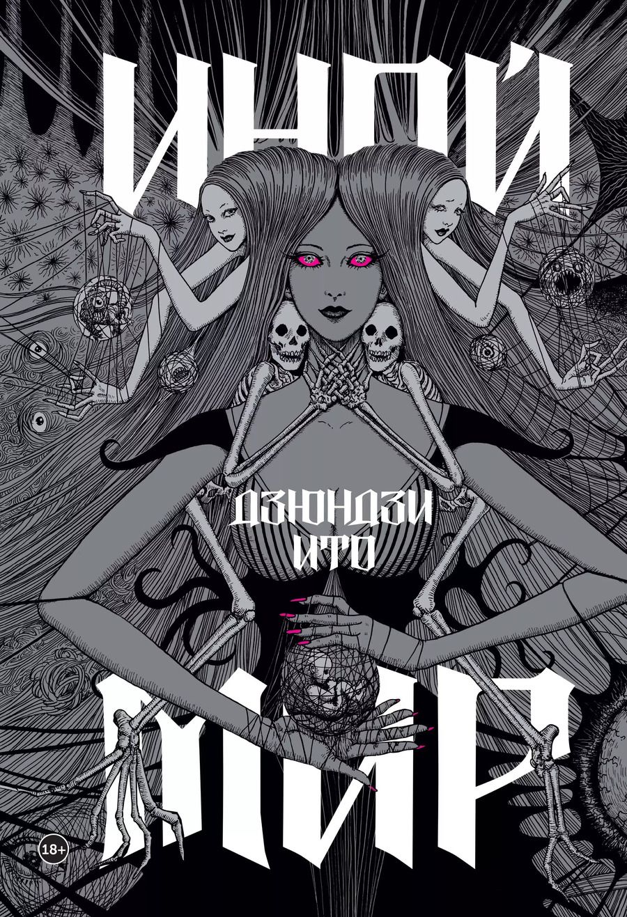 Обложка книги "Дзюндзи Ито: Артбук "Дзюндзи Ито. Иной мир""