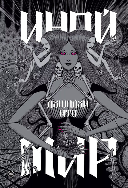 Обложка книги "Дзюндзи Ито: Артбук "Дзюндзи Ито. Иной мир""