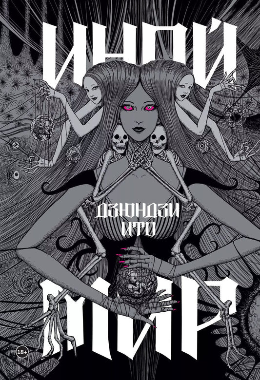 Обложка книги "Дзюндзи Ито: Артбук "Дзюндзи Ито. Иной мир""