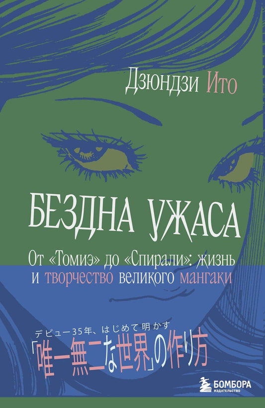 Обложка книги "Дзюндзи Ито: Бездна ужаса. От "Томиэ" до "Спирали": жизнь и творчество великого мангаки"