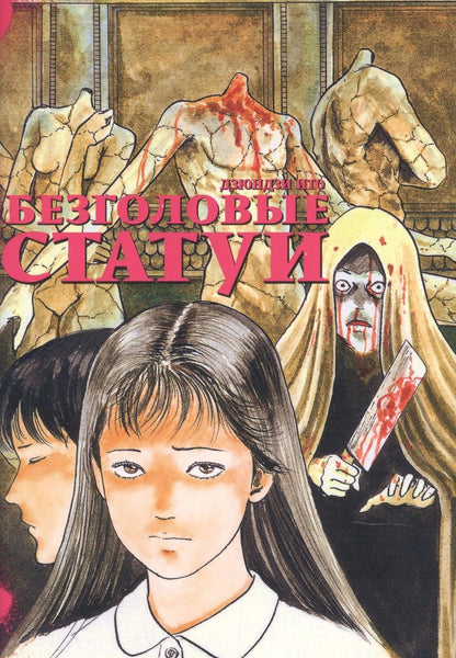 Обложка книги "Дзюндзи Ито: Безголовые статуи"