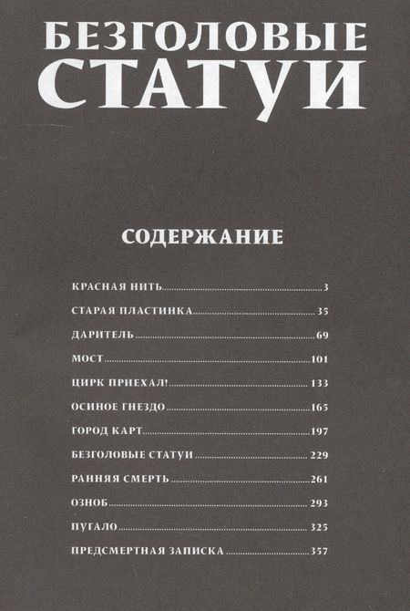 Фотография книги "Дзюндзи Ито: Безголовые статуи"