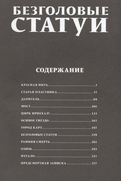 Фотография книги "Дзюндзи Ито: Безголовые статуи"