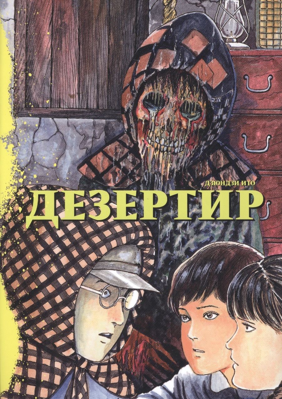 Обложка книги "Дзюндзи Ито: Дезертир"