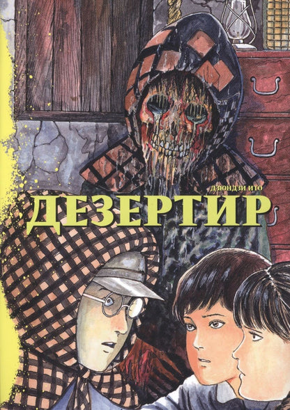 Обложка книги "Дзюндзи Ито: Дезертир"