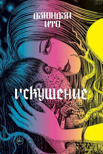 Обложка книги "Дзюндзи Ито: Дзюндзи Ито. Искушение. Манга"