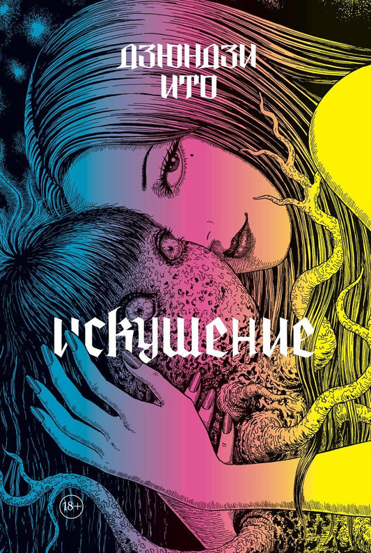 Обложка книги "Дзюндзи Ито: Дзюндзи Ито. Искушение. Манга"