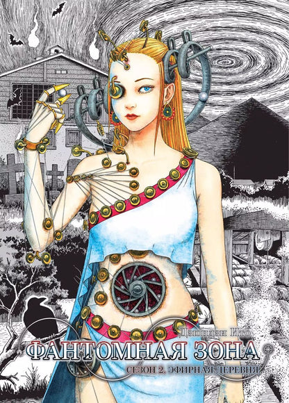 Обложка книги "Дзюндзи Ито: Фантомная зона. Сезон 2. Эфирная деревня"