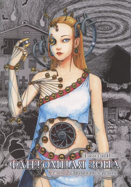 Фотография книги "Дзюндзи Ито: Фантомная зона. Сезон 2. Эфирная деревня"