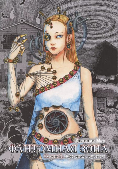 Фотография книги "Дзюндзи Ито: Фантомная зона. Сезон 2. Эфирная деревня"