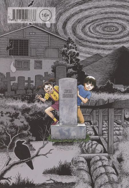 Фотография книги "Дзюндзи Ито: Фантомная зона. Сезон 2. Эфирная деревня"