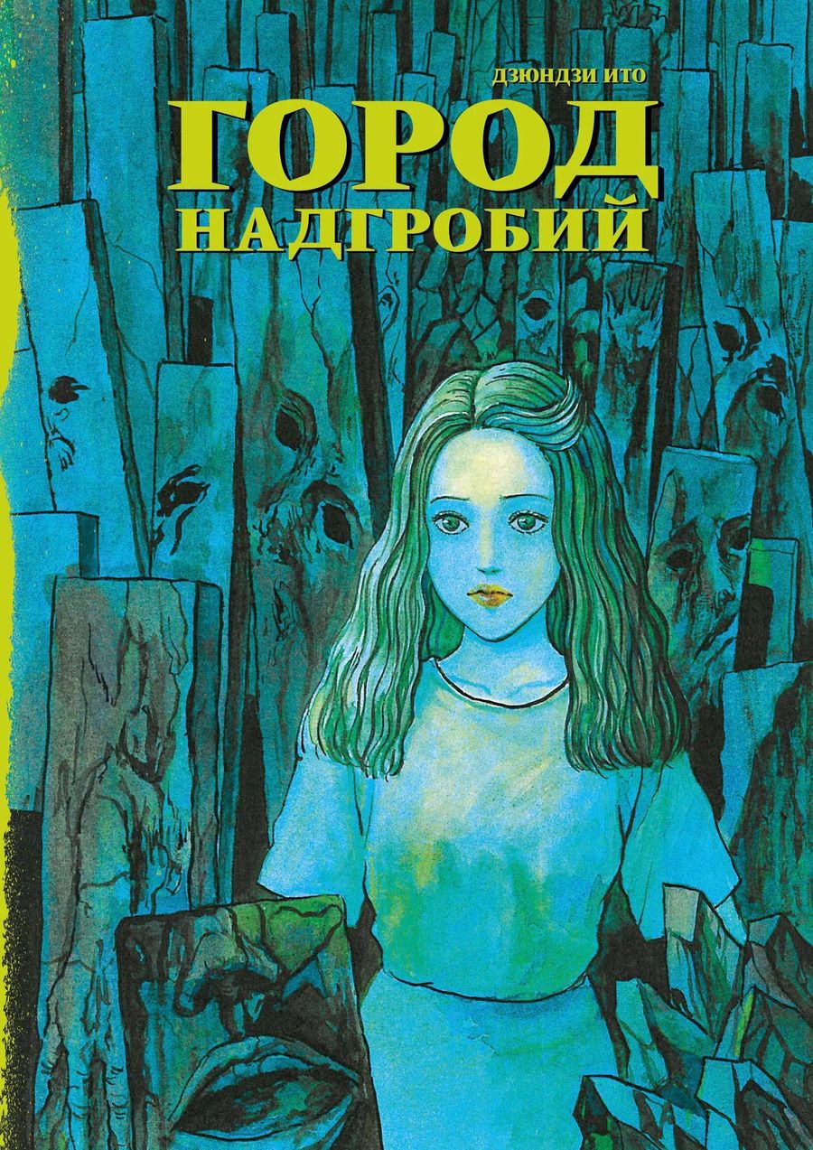 Обложка книги "Дзюндзи Ито: Город надгробий"