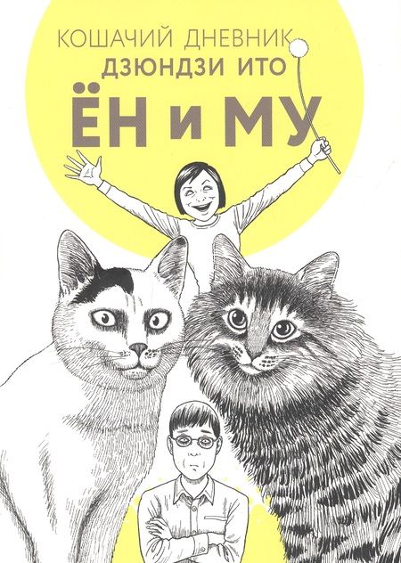 Фотография книги "Дзюндзи Ито: Кошачий дневник "