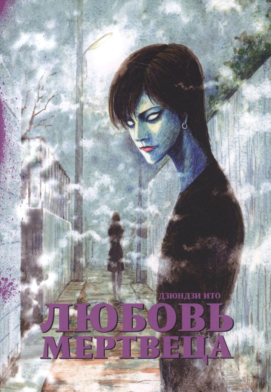 Обложка книги "Дзюндзи Ито: Любовь мертвеца"