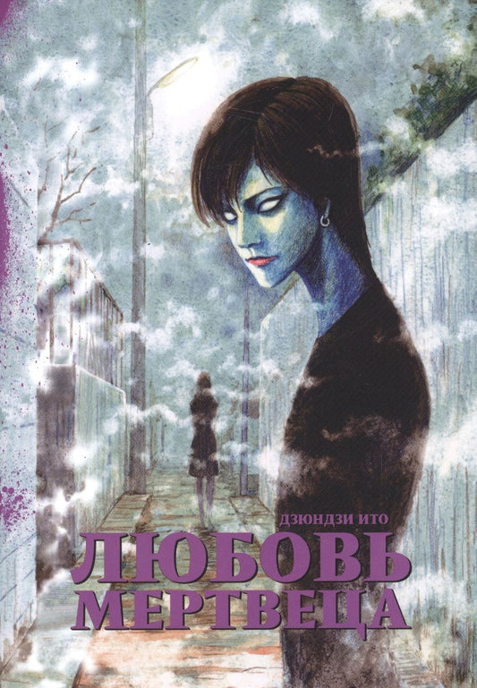 Обложка книги "Дзюндзи Ито: Любовь мертвеца"