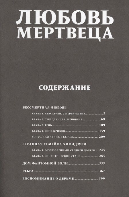 Фотография книги "Дзюндзи Ито: Любовь мертвеца"