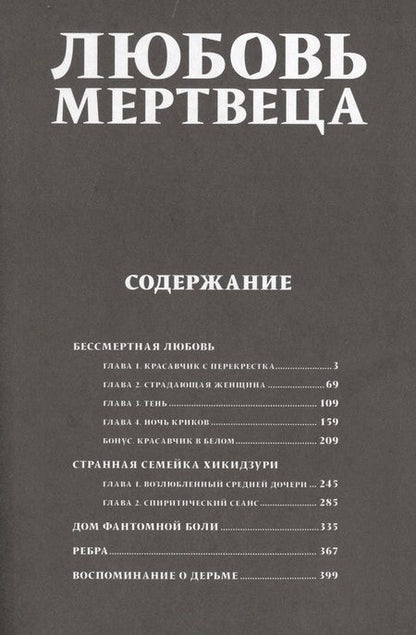 Фотография книги "Дзюндзи Ито: Любовь мертвеца"