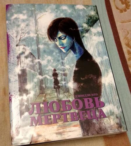 Фотография книги "Дзюндзи Ито: Любовь мертвеца"