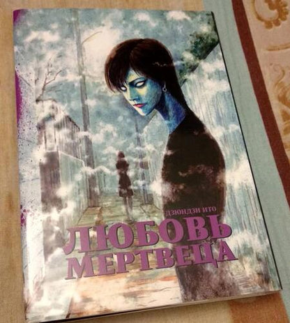Фотография книги "Дзюндзи Ито: Любовь мертвеца"