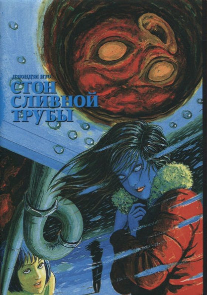 Обложка книги "Дзюндзи Ито: Стон сливной трубы"