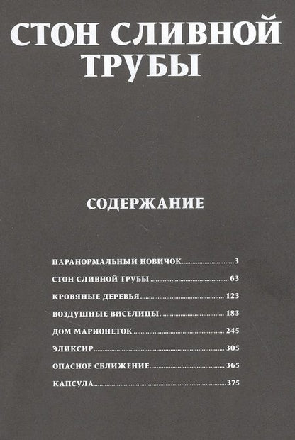Фотография книги "Дзюндзи Ито: Стон сливной трубы"