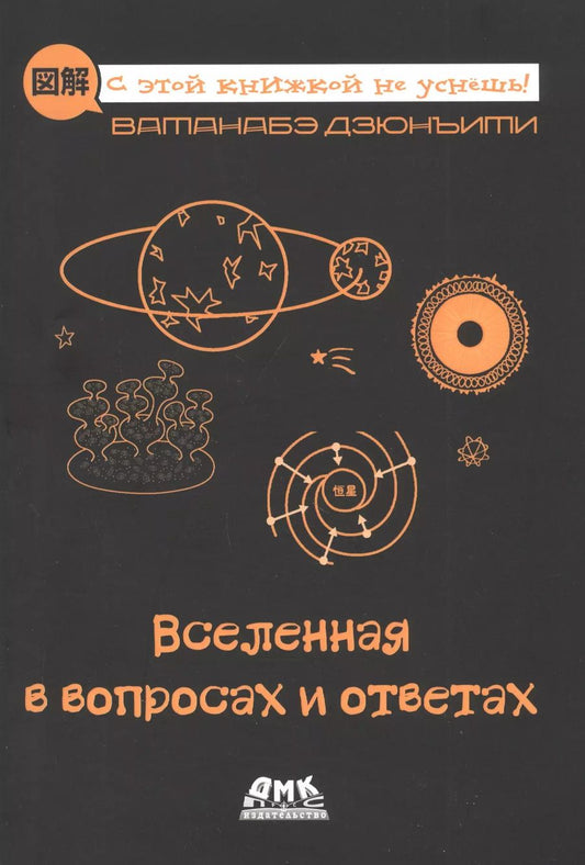 Обложка книги "Дзюнъити Ватанабе: Вселенная в вопросах и ответах"