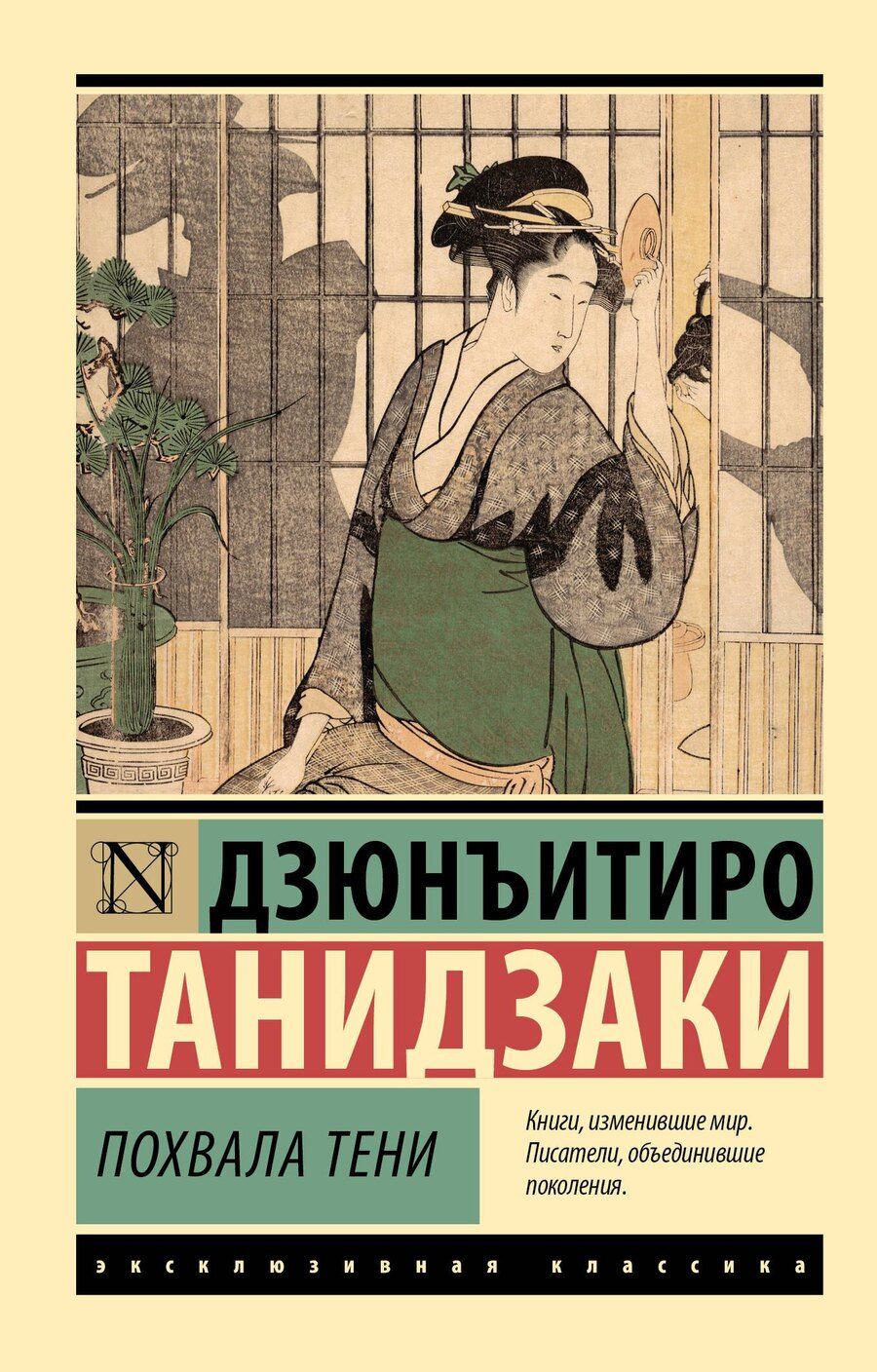 Обложка книги "Дзюнъитиро Танидзаки: Похвала тени"
